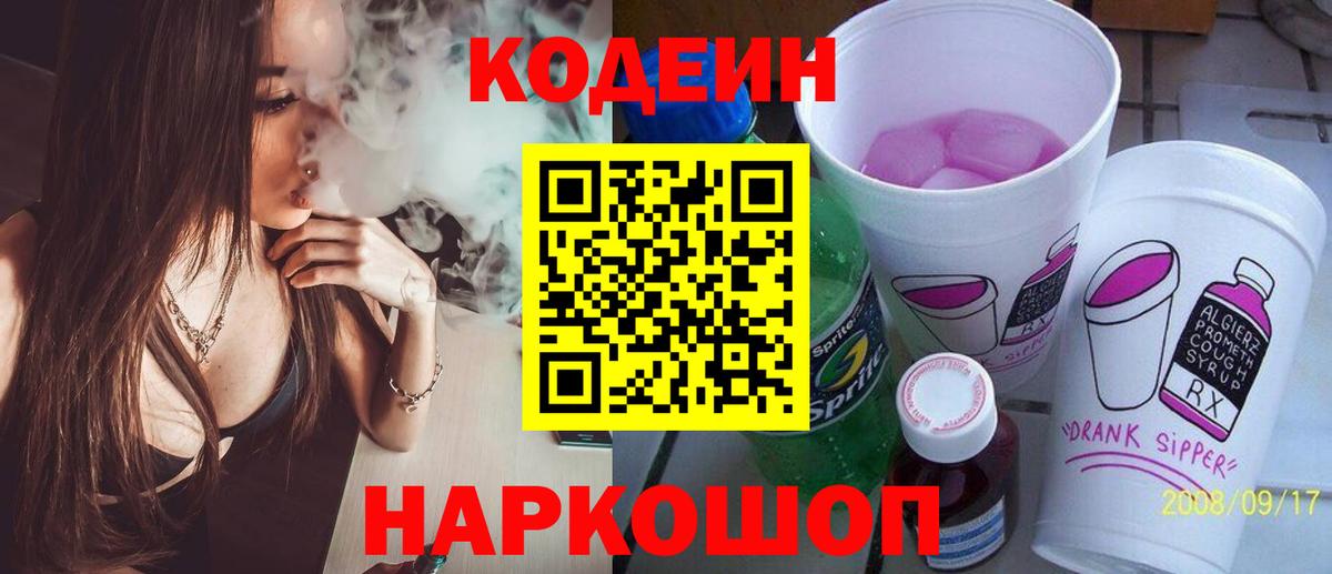 Камышин  Codein напиток Lean (лин)  Вход с VPN  купить наркотик  Кодеиновый сироп Lean Purple Drank 
