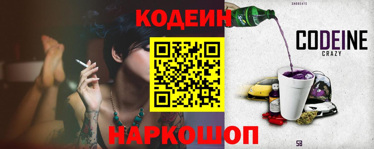 Кодеин Purple Drank Камышин